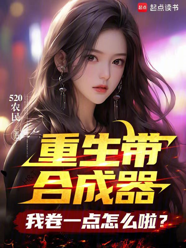 重生带合成器,我卷一点怎么啦?