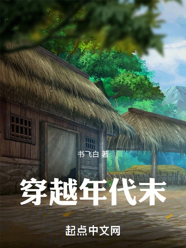 重生:在乡下发家致富的日子 封面