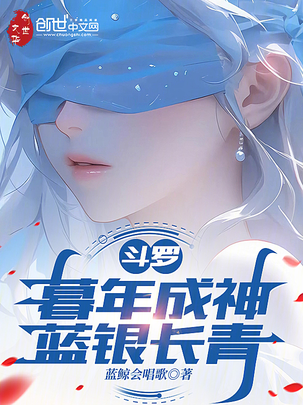 斗罗:暮年成神,蓝银长青 封面