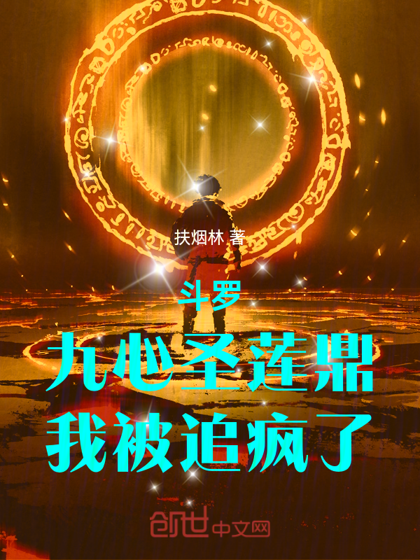 斗罗:九心圣莲鼎,我被追疯了 封面