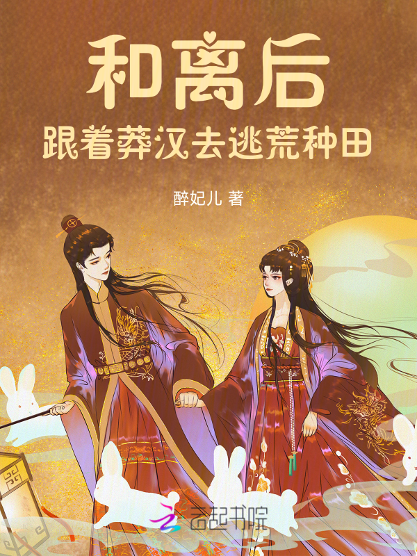 和离后,跟着莽汉去逃荒种田 封面