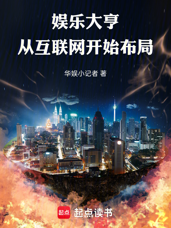 娱乐大亨：从互联网开始布局小说封面