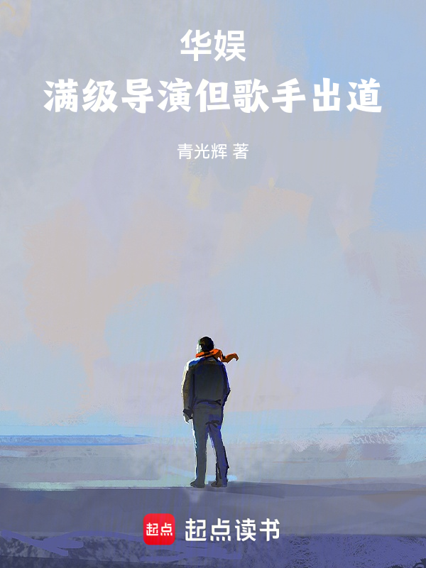 华娱：满级导演但歌手出道小说封面