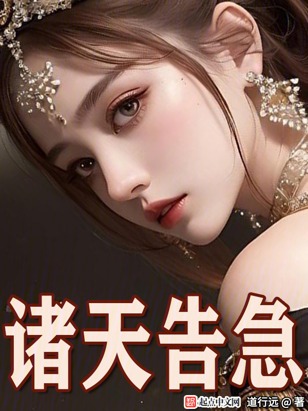 诸天告急 封面