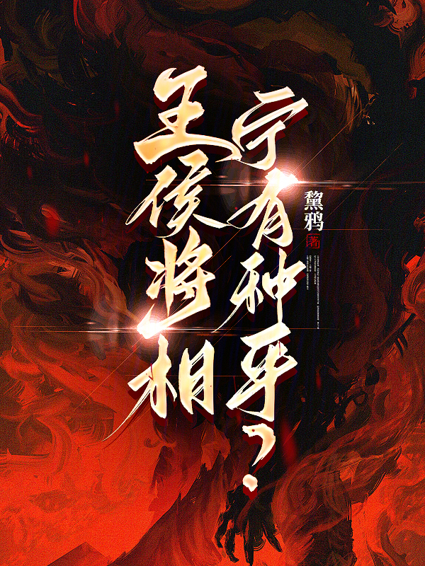 王侯将相,宁有种乎?
