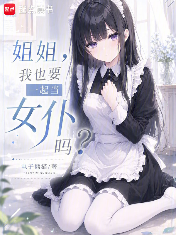 姐姐，我也要一起当女仆吗？小说封面