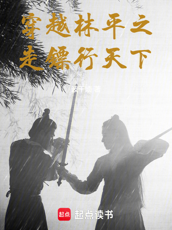 穿越林平之,走镖行天下