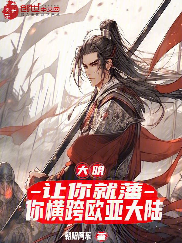 大明：让你就藩，你横跨欧亚大陆 封面