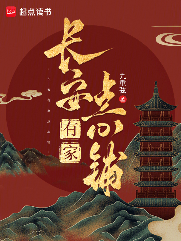 长安有家点心铺 封面