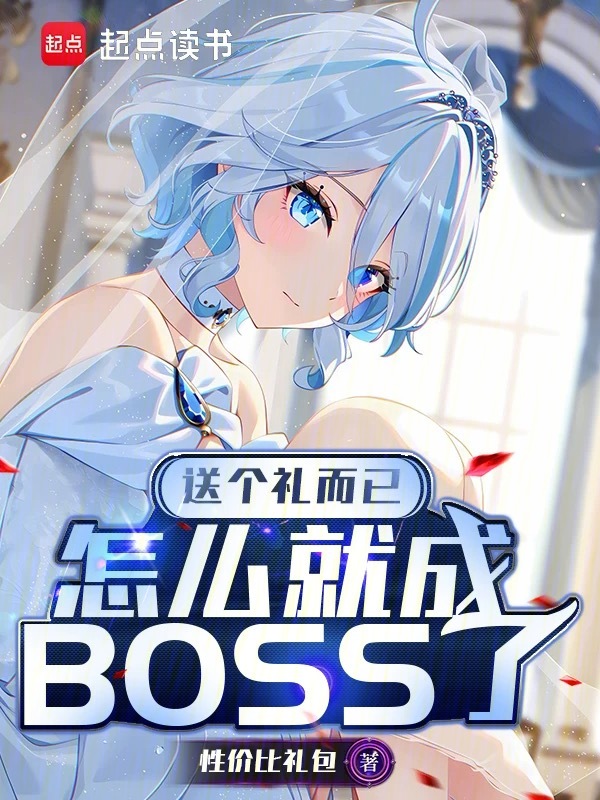 送个礼而已,怎么就成BOSS了