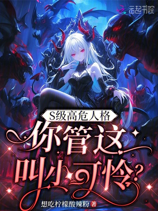 S级高危人格,你管这叫小可怜? 封面