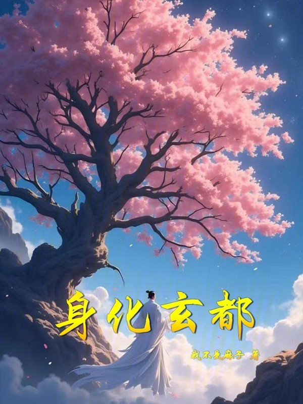 身化玄都