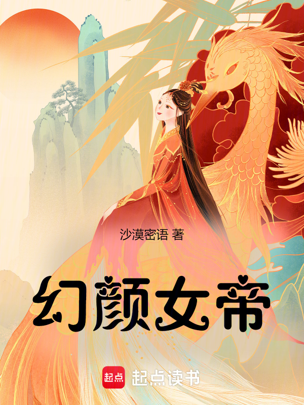 幻颜女帝 封面