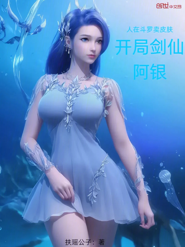 人在斗罗卖皮肤,开局剑仙阿银
