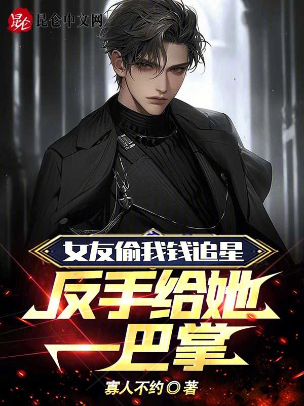 女友偷我钱追星,反手给她一巴掌 封面