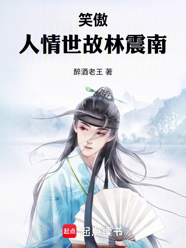 笑傲:人情世故林震南