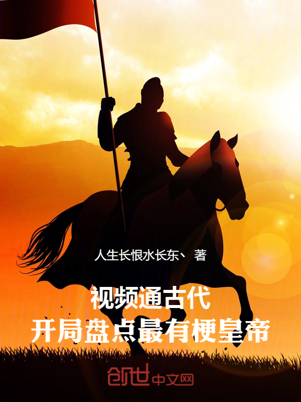 视频通古代,开局盘点最有梗皇帝