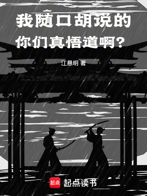 我随口胡说的,你们真悟道啊?