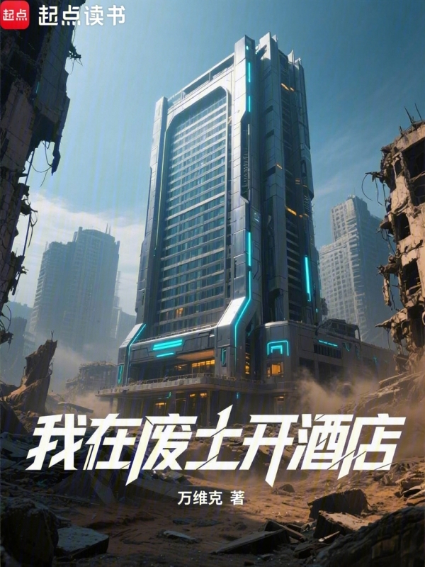 我在废土开酒店 封面