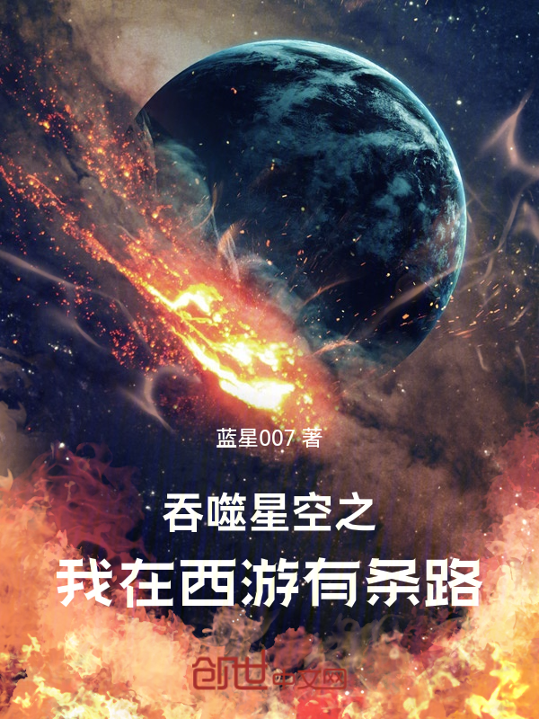 吞噬星空之我在西游有条路小说封面