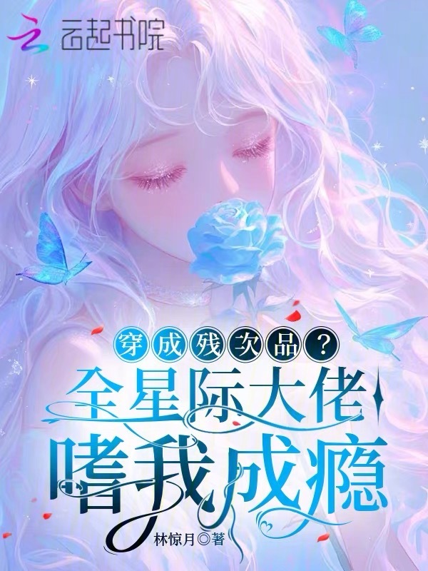 穿成残次品?全星际大佬嗜我成瘾 封面