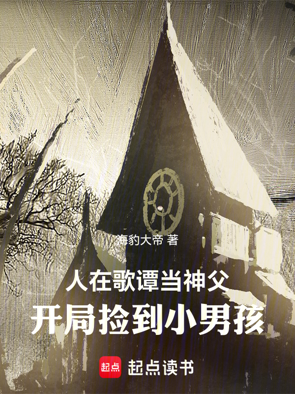 人在哥谭当神父,开局捡到小男孩