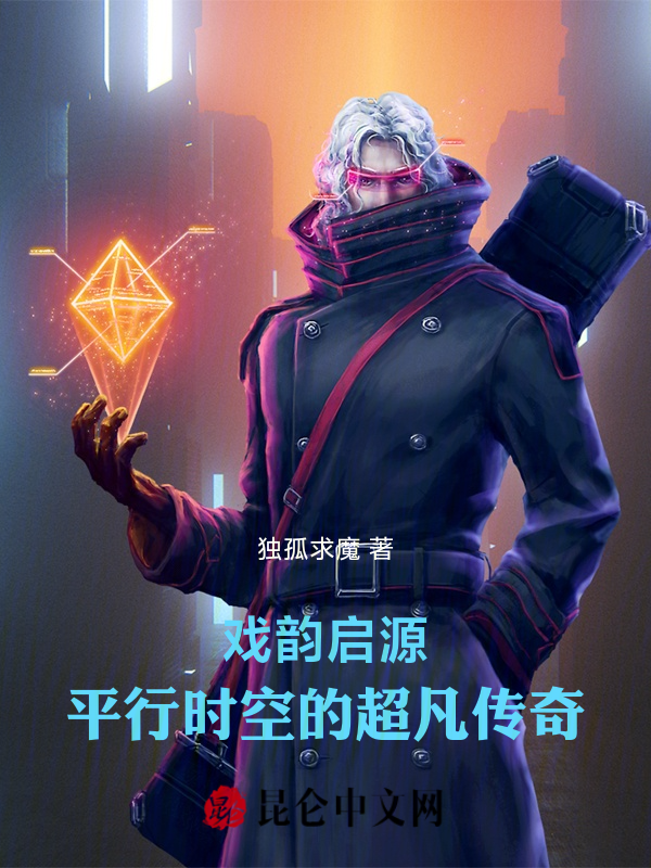 戏韵启源：平行时空的超凡传奇 封面