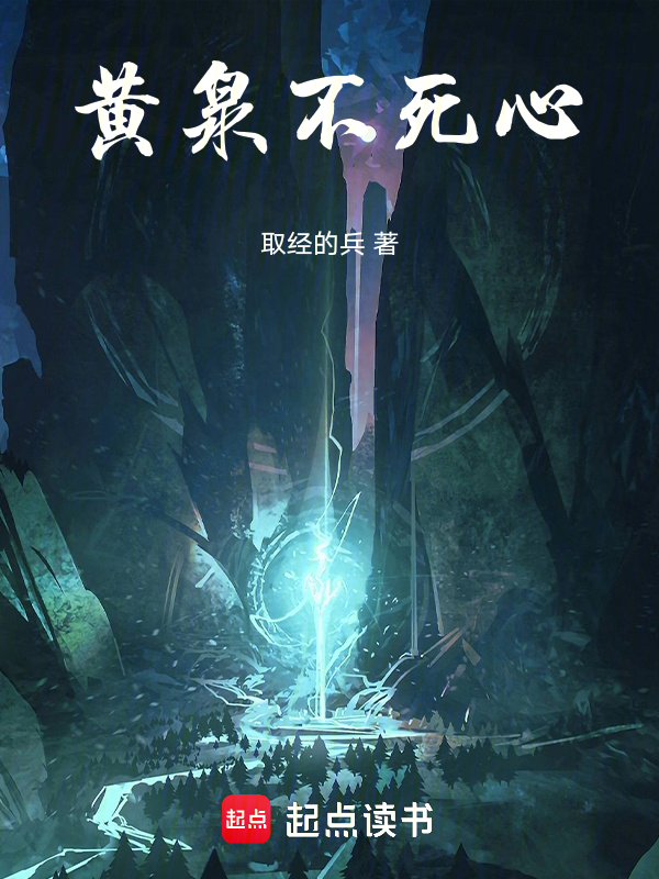 黄泉不死心 封面