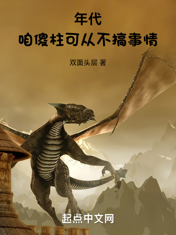四合院:咱傻柱可从不搞事情 封面
