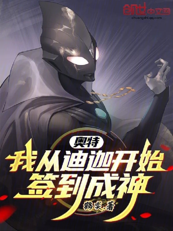 奥特:我从迪迦开始签到成神 封面