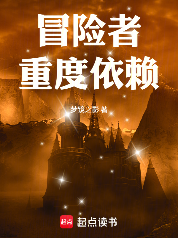 冒险者重度依赖！小说封面