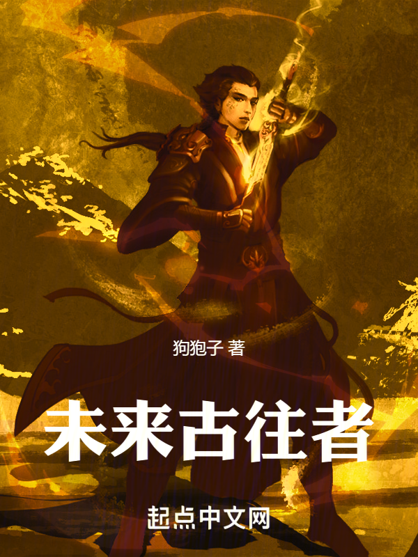 未来古往者 封面