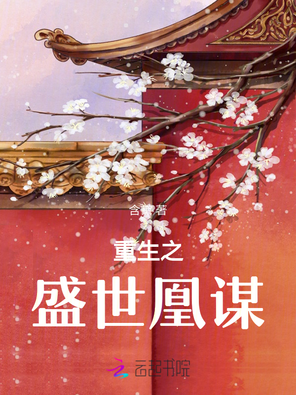 重生之盛世凰谋