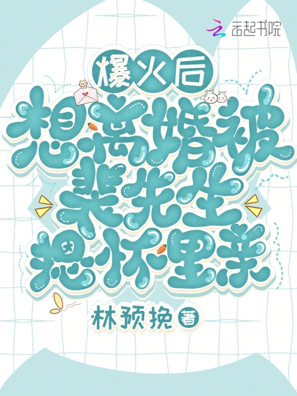 爆火后想离婚被裴先生摁怀里亲 封面