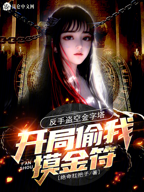 开局偷我摸金符？反手盗空金字塔 封面