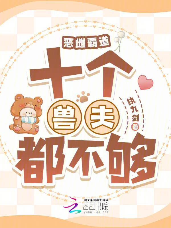 恶雌霸道:十个兽夫都不够