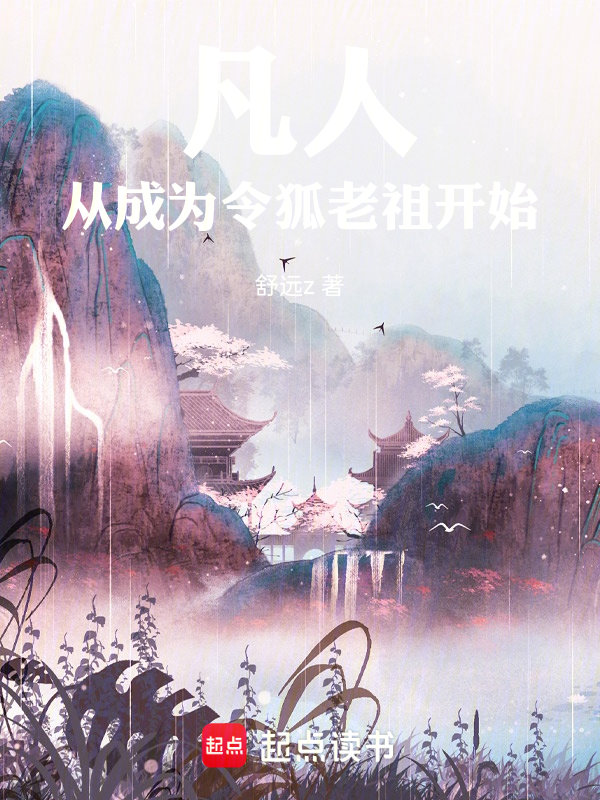 凡人:从成为令狐老祖开始 封面