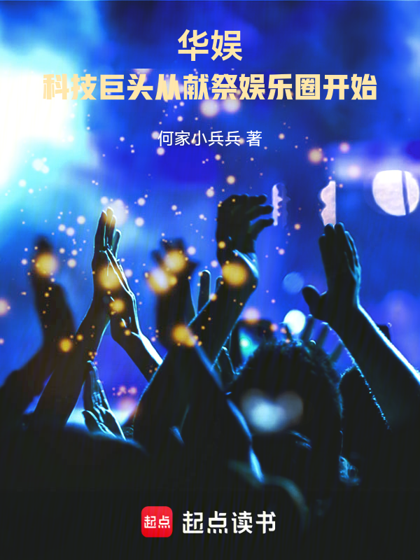 华娱:科技巨头从献祭娱乐圈开始