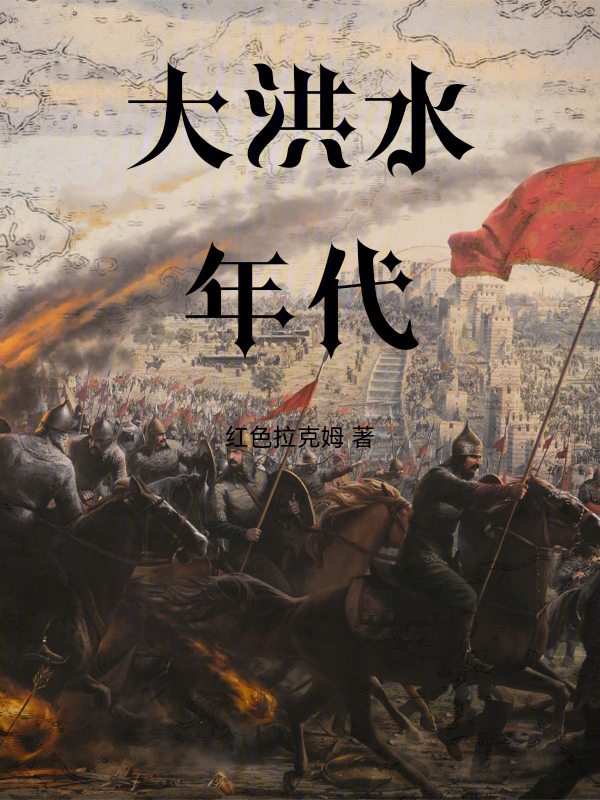 大洪水年代 封面