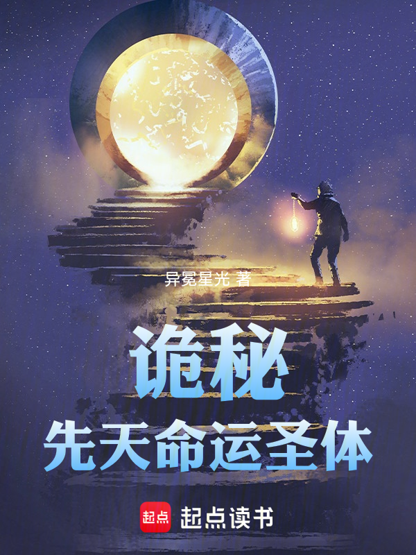 诡秘：先天命运圣体小说封面