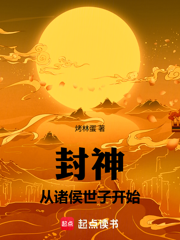 封神：从诸侯世子开始小说封面