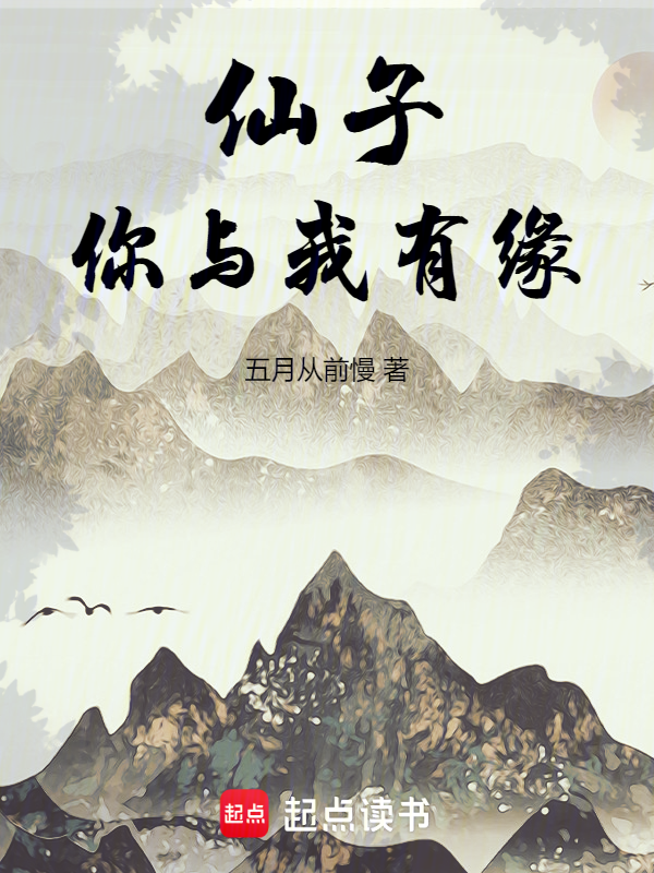 仙子，你与我有缘 封面