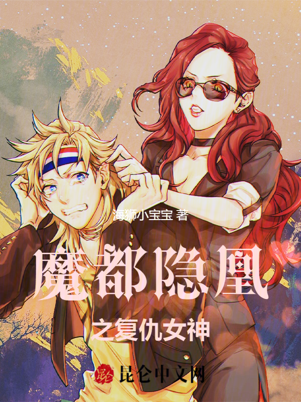 魔都隐凰之复仇女神 封面