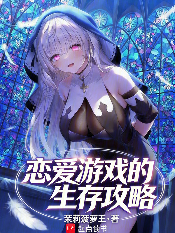 恋爱游戏的生存攻略 封面