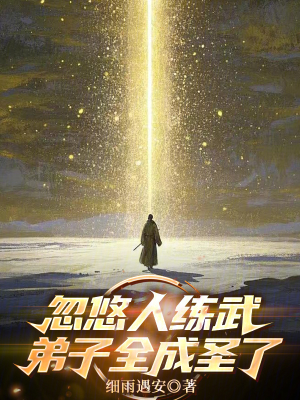忽悠人练武,弟子全成圣了