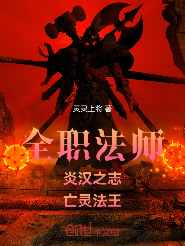 全职法师:炎汉之志,亡灵法王