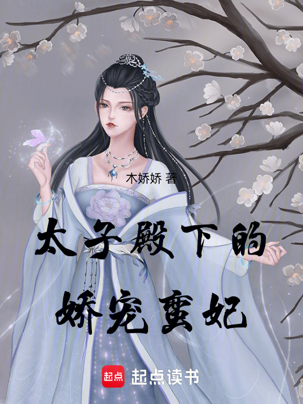 太子殿下的娇宠蛮妃