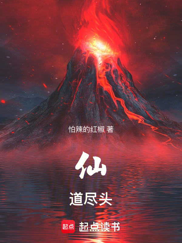 仙道尽头小说封面