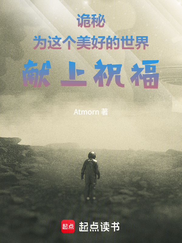 诡秘：为这个美好的世界献上祝福小说封面