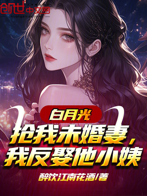 白月光抢我未婚妻，我反娶他小姨 封面